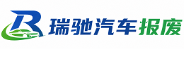沐川县瑞驰｜汽车报废回收｜车辆正规销户上门拖车